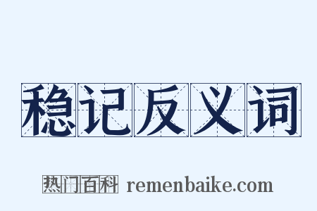 稳记反义词是什么意思的图片